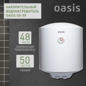 Водонагреватель накопит. Oasis US-50 (50л