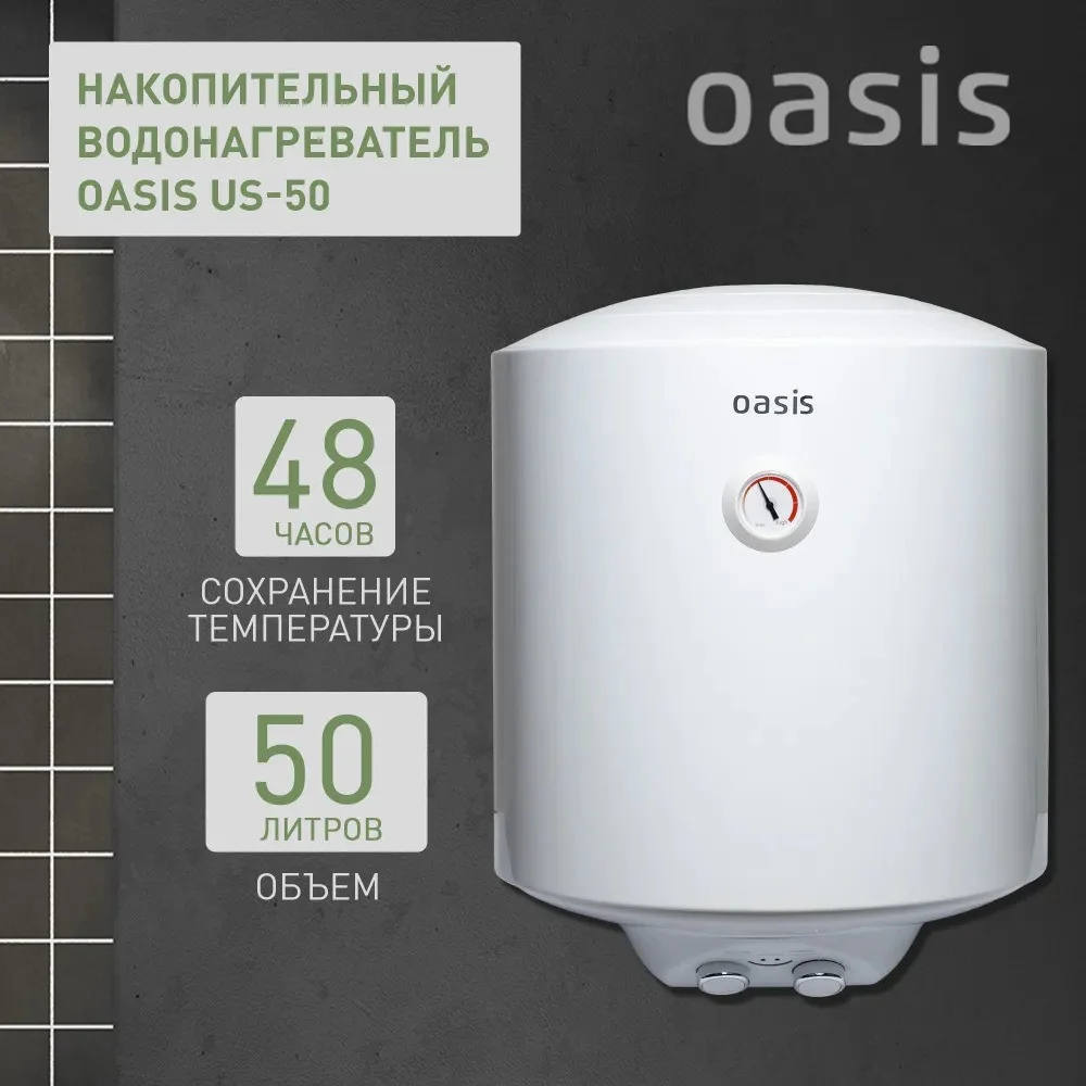 Водонагреватель накопит. Oasis US-50 (50л, 1,5кВт, КПД90%, 25мм, сапф.эмаль, УЗО, верт., 6,5бар) 1 Водонагреватель накопит. Oasis US-50 (50л