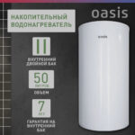 Водонагреватель накопит. Oasis AS-50 (II нерж.бак, 50л, 2кВт, 20мм, УЗО, медный ТЭН) 9 Водонагреватель накопит. Oasis AS-50 (II нерж.бак