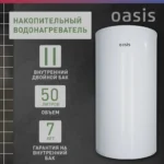 Водонагреватель накопит. Oasis AS-50 (II нерж.бак, 50л, 2кВт, 20мм, УЗО, медный ТЭН) 9 Водонагреватель накопит. Oasis AS-50 (II нерж.бак