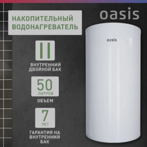 Водонагреватель накопит. Oasis AS-50 (II нерж.бак