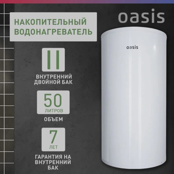Водонагреватель накопит. Oasis AS-50 (II нерж.бак