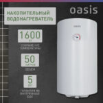 Водонагреватель накопит. Oasis SV-50 (сухой ТЭН