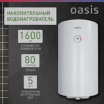 Водонагреватель накопит. Oasis SV-80 (сухой ТЭН, 80л, 1,6кВт, КПД 90%, верт., эмаль, УЗО, 20мм) 9 Водонагреватель накопит. Oasis SV-80 (сухой ТЭН