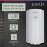 Водонагреватель накопит. Oasis SV-80 (сухой ТЭН, 80л, 1,6кВт, КПД 90%, верт., эмаль, УЗО, 20мм) 9 Водонагреватель накопит. Oasis SV-80 (сухой ТЭН