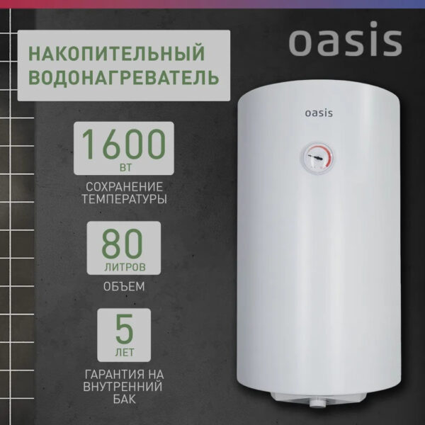 Водонагреватель накопит. Oasis SV-80 (сухой ТЭН