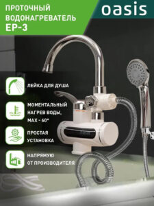 Водонагреватель проточный Oasis EP-3 (3