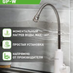Водонагреватель проточный Oasis GP-W (3,3кВт, 1,2", 6бар, гибкий излив, дисплей, УЗО) 10 Водонагреватель проточный Oasis GP-W (3