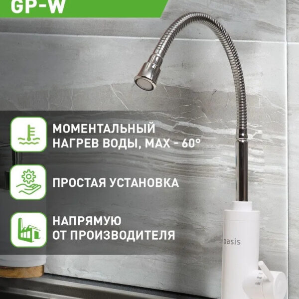 Водонагреватель проточный Oasis GP-W (3