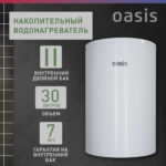 Водонагреватель накопит. Oasis AS-30 (II нерж.бак, 30л, 2кВт, 20мм, УЗО, медный ТЭН) 9 Водонагреватель накопит. Oasis AS-30 (II нерж.бак