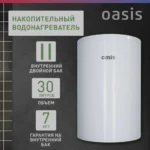 Водонагреватель накопит. Oasis AS-30 (II нерж.бак