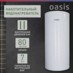 Водонагреватель накопит. Oasis AS-80 (II нерж.бак, 80л, 2кВт, 20мм, УЗО, медный ТЭН) 8 Водонагреватель накопит. Oasis AS-80 (II нерж.бак