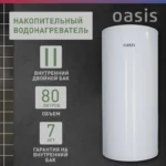 Водонагреватель накопит. Oasis AS-80 (II нерж.бак
