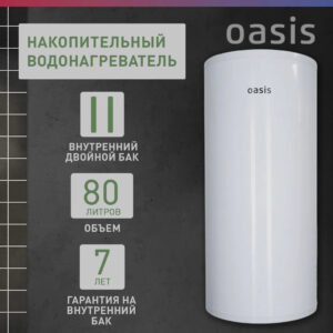 Водонагреватель накопит. Oasis AS-80 (II нерж.бак