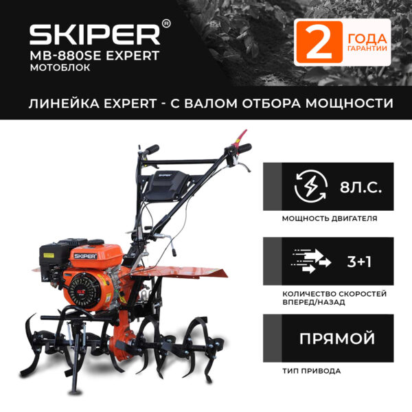 Мотоблок SKIPER MB-880SE Expert (8 л.с.