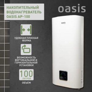 Водонагреватель накопит. Oasis АР-100 (2кВт Водонагреватель накопит. Oasis АР-100 (2кВт