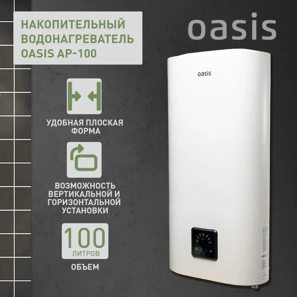 Водонагреватель накопит. Oasis АР-100 (2кВт, 100л, медный ТЭН, верт/гор, два анода, УЗО, антизамер.) 1 Водонагреватель накопит. Oasis АР-100 (2кВт