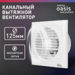 Электровентилятор осевой канальный бытовой Oasis Loft 125/183 (2350 об/мин, 16 Вт, 36 Дб, IP24) 7 Электровентилятор осевой канальный бытовой Oasis Loft 125/183 (2350 об/мин