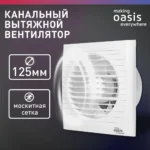 Электровентилятор осевой канальный бытовой Oasis Loft 125/183 (2350 об/мин