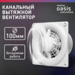 Электровентилятор осевой канальный бытовой Oasis Modern 100 (2380 об/мин, 16 Вт, 35 Дб, IP24) 7 Электровентилятор осевой канальный бытовой Oasis Modern 100 (2380 об/мин