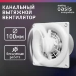 Электровентилятор осевой канальный бытовой Oasis Modern 100 (2380 об/мин, 16 Вт, 35 Дб, IP24) 7 Электровентилятор осевой канальный бытовой Oasis Modern 100 (2380 об/мин