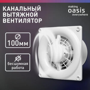 Электровентилятор осевой канальный бытовой Oasis Modern 100 (2380 об/мин
