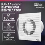Электровентилятор осевой канальный бытовой Oasis Modern 100/90 (2380 об/мин, 14 Вт, 35 Дб, IP24) 7 Электровентилятор осевой канальный бытовой Oasis Modern 100/90 (2380 об/мин