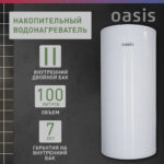 Водонагреватель накопит. Oasis AS-100 (II нерж.бак, 100л, 2кВт, 20мм, УЗО, медный ТЭН) 9 Водонагреватель накопит. Oasis AS-100 (II нерж.бак