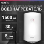 Водонагреватель накопит. Oasis VL-30L (1500Вт, 30л, УЗО, медный ТЭН, до 48ч, предохр. клапан, эмаль) 10 Водонагреватель накопит. Oasis VL-30L (1500Вт
