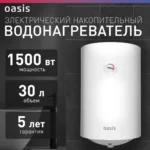 Водонагреватель накопит. Oasis VL-30L (1500Вт