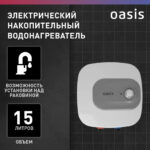 Водонагреватель накопит. Oasis 15 KN (1,5кВт, 15л, 8бар, эмаль, клапан, до 48ч, нижнее подключ.) 7 Водонагреватель накопит. Oasis 15 KN (1