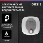 Водонагреватель накопит. Oasis 6 KN (1,5кВт, 6л, 8бар, эмаль, клапан, до 48ч, нижнее подключ.) 7 Водонагреватель накопит. Oasis 6 KN (1