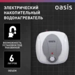 Водонагреватель накопит. Oasis 6 KP (1,5кВт, 6л, 8бар, эмаль, клапан, до 48ч, верхнее подключ.) 7 Водонагреватель накопит. Oasis 6 KP (1