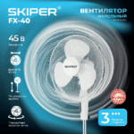 Вентилятор напольный SKIPER FX-40 (45 Вт, крестообразное основание) 16 Вентилятор напольный SKIPER FX-40 (45 Вт, крестообразное основание)