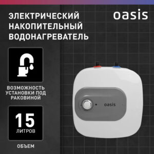 Водонагреватель накопит. Oasis 15 KP (1 Водонагреватель накопит. Oasis 15 KP (1