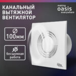 Электровентилятор осевой канальный бытовой Oasis Loft 100/90 (2380 об/мин, 14 Вт, 35 Дб, IP24) 7 Электровентилятор осевой канальный бытовой Oasis Loft 100/90 (2380 об/мин
