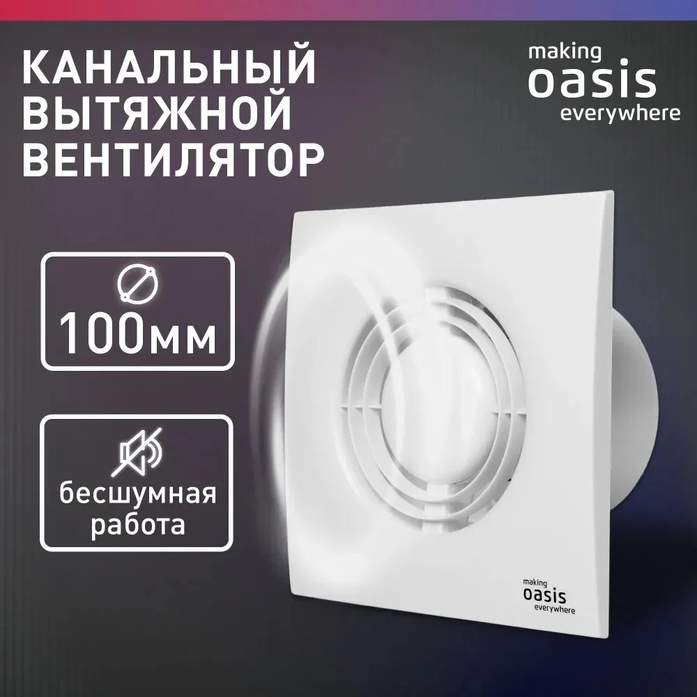 Электровентилятор осевой канальный бытовой Oasis Loft 100/90 (2380 об/мин, 14 Вт, 35 Дб, IP24) 1 Электровентилятор осевой канальный бытовой Oasis Loft 100/90 (2380 об/мин