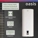Водонагреватель накопит. Oasis PA-100 (2кВт, 100л, медный ТЭН, верт., магн. анод, УЗО, антизамерз) 8 Водонагреватель накопит. Oasis PA-100 (2кВт