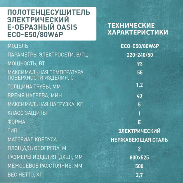 Полотенцесушитель электрический Е-образный "Oasis" ECO-E50/80W6P — изображение 2