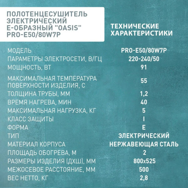 Полотенцесушитель электрический Е-образный "Oasis" PRO-E50/80W7P — изображение 4
