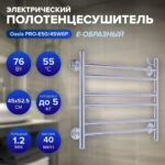 Полотенцесушитель электрический Е-образный "Oasis" PRO-E50/45W6P 4 Полотенцесушитель электрический Е-образный "Oasis" PRO-E50/45W6P