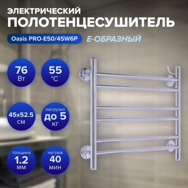 Полотенцесушитель электрический Е-образный "Oasis" PRO-E50/45W6P