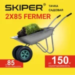 Тачка садовая SKIPER 2x85 FERMER (в стретч-упаковке) 4 Тачка садовая SKIPER 2x85 FERMER (в стретч-упаковке) ДОСТАВКА ТОЛЬКО ПО МИНСКУ
