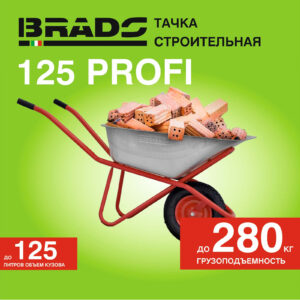 Тачка строительная BRADO 125 PROFI (в стретч-упаковке) ДОСТАВКА ТОЛЬКО ПО МИНСКУ