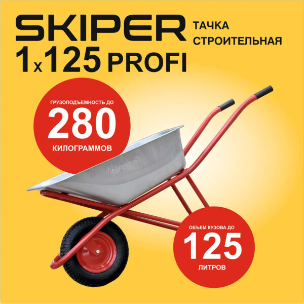 Тачка строительная SKIPER 125 PROFI (в стретч-упаковке) ДОСТАВКА ТОЛЬКО ПО МИНСКУ