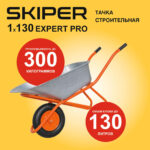 Тачка строительная SKIPER 130 expert PRO (в стретч-упаковке) ДОСТАВКА ТОЛЬКО ПО МИНСКУ