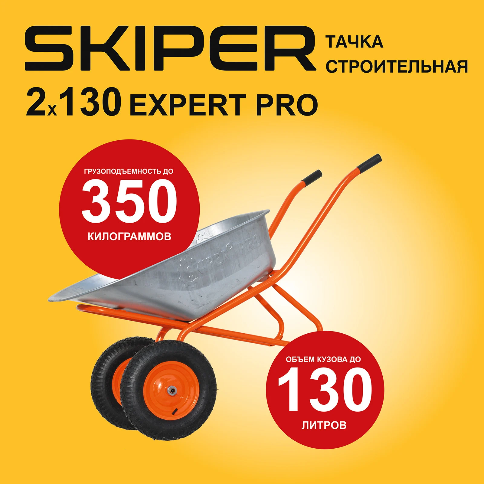 Тачка строительная SKIPER 2х130 expert PRO (в стретч-упаковке) 1 Тачка строительная SKIPER 2х130 expert PRO (в стретч-упаковке) ДОСТАВКА ТОЛЬКО ПО МИНСКУ