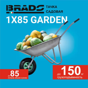 Тачка садовая BRADO 1x85 GARDEN (в стретч-упаковке) ДОСТАВКА ТОЛЬКО ПО МИНСКУ