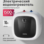Водонагреватель накопит. Oasis 10 DG (1,5кВт, 10л, 8бар, эмаль, клапан, до 48ч, верхнее подключ.) 5 Водонагреватель накопит. Oasis 10 DG (1