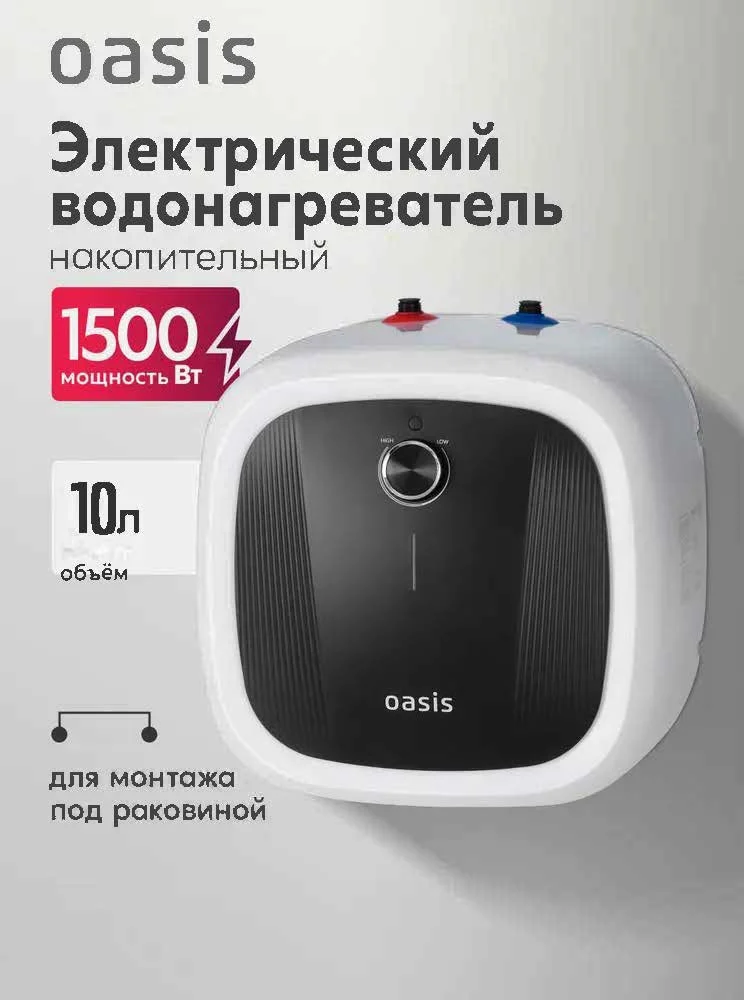 Водонагреватель накопит. Oasis 10 DG (1,5кВт, 10л, 8бар, эмаль, клапан, до 48ч, верхнее подключ.) 1 Водонагреватель накопит. Oasis 10 DG (1